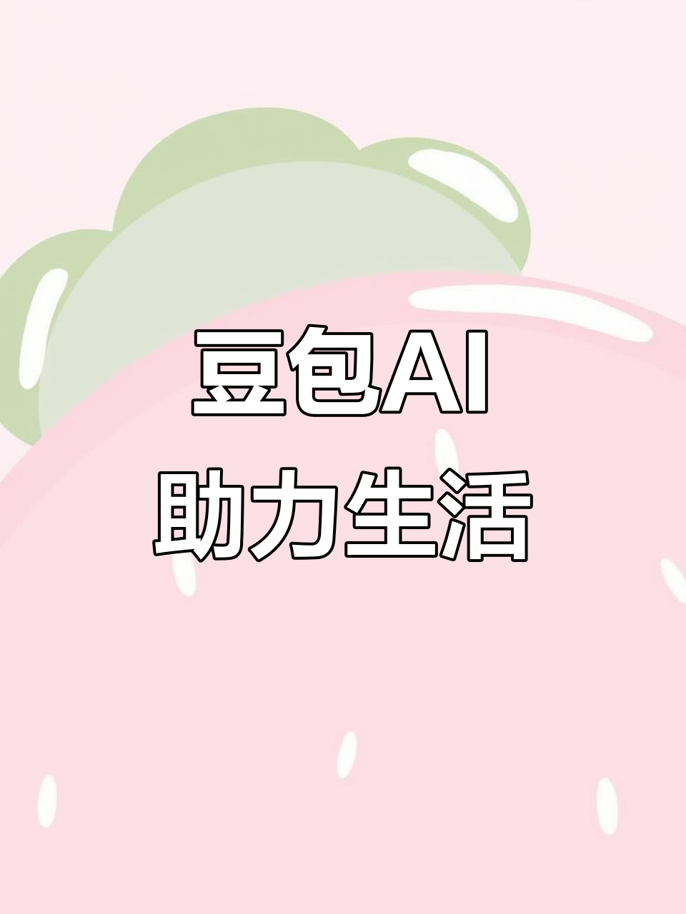 郯城县AI搜索应用普及 豆包搜索优化健全品牌内容传播渠道